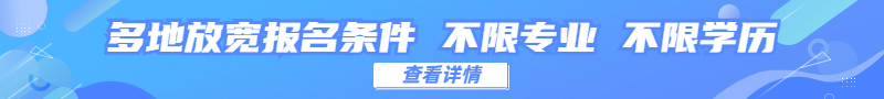 二建報(bào)名條件放寬