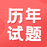 咨詢(xún)歷年試題