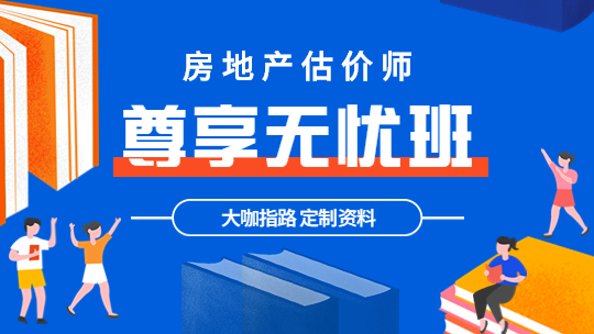 房地產(chǎn)估價(jià)師備考課程 房地產(chǎn)估價(jià)師課程