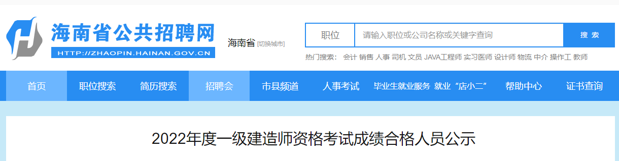 海南省公共招聘網(wǎng) 海南省公共招聘網(wǎng)