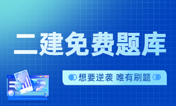 二建免費(fèi)題庫 二建免費(fèi)題庫
