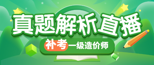 一造補(bǔ)考真題解析 一造補(bǔ)考真題解析