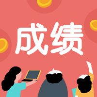 咨詢(xún)成績(jī) 咨詢(xún)成績(jī)