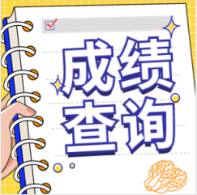 咨詢成績(jī) 咨詢成績(jī)