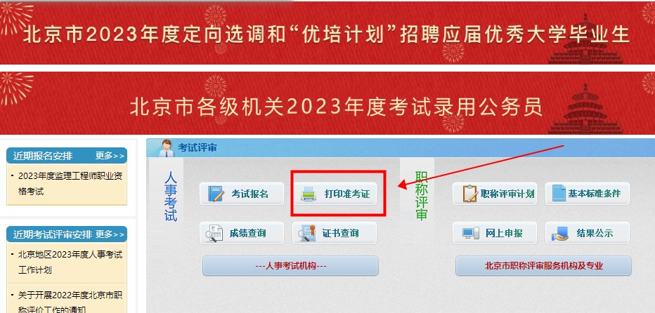 北京2023年二級(jí)建造師考試準(zhǔn)考證打印入口 北京2023年二級(jí)建造師考試準(zhǔn)考證打印入口