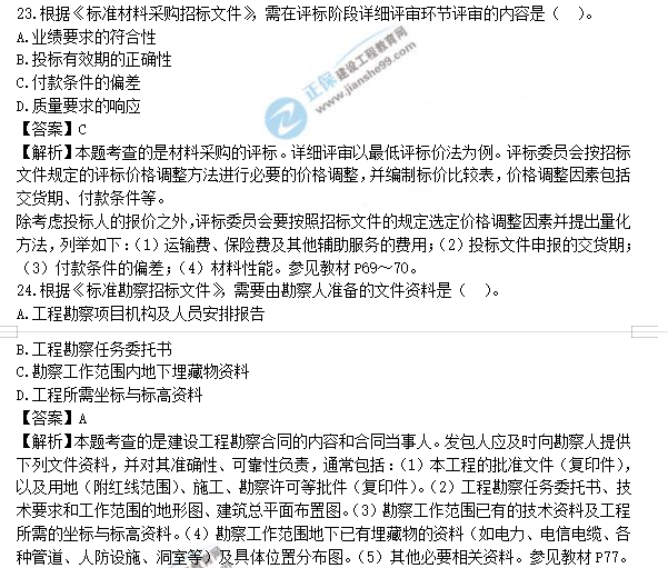 監(jiān)理工程師真題答案解析23-24 監(jiān)理工程師真題答案解析23-24