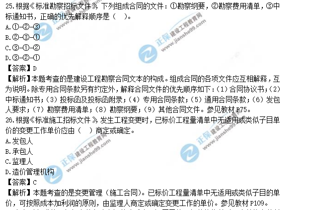 監(jiān)理工程師真題答案解析25-26 監(jiān)理工程師真題答案解析25-26