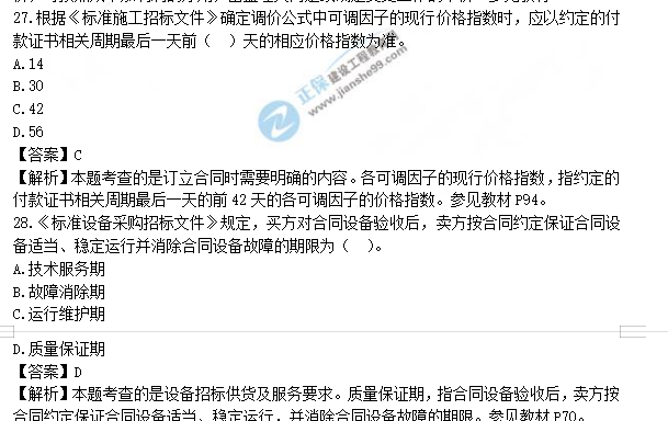 監(jiān)理工程師真題答案解析27-28 監(jiān)理工程師真題答案解析27-28