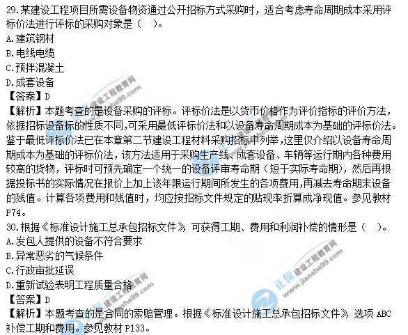 監(jiān)理工程師真題答案解析29-30 監(jiān)理工程師真題答案解析29-30