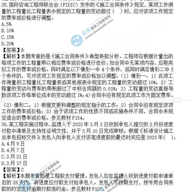 監(jiān)理工程師真題答案解析35-36 監(jiān)理工程師真題答案解析35-36