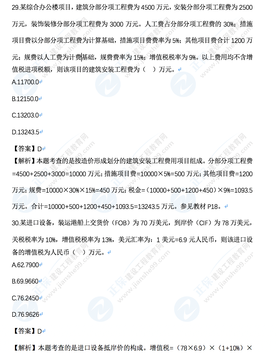 監(jiān)理工程師土建控制真題29-30 監(jiān)理工程師土建控制真題29-30