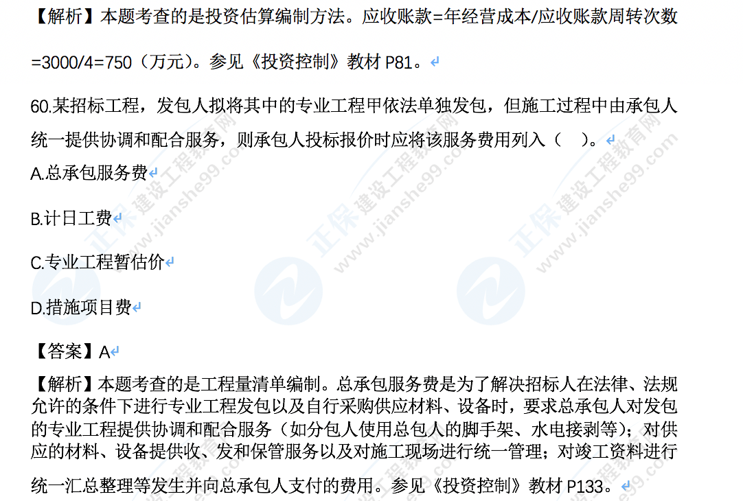 監(jiān)理工程師土建控制真題及答案60 監(jiān)理工程師土建控制真題及答案60