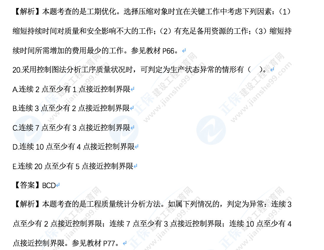 監(jiān)理工程師土建控制真題多選20 監(jiān)理工程師土建控制真題多選20