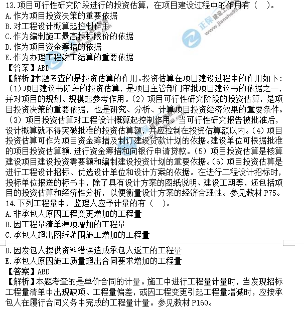 土建控制真題及答案多選題13-14 土建控制真題及答案多選題13-14