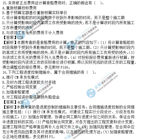 土建控制真題及答案多選題15-16 土建控制真題及答案多選題15-16