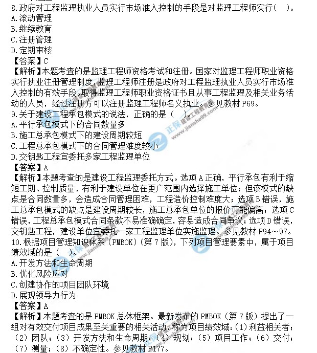 監(jiān)理工程師理論和法規(guī)真題8-10 監(jiān)理工程師理論和法規(guī)真題8-10