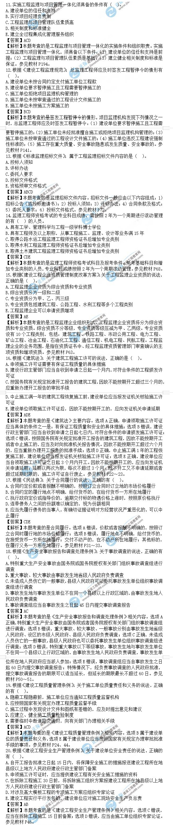 監(jiān)理工程師理論和法規(guī)多選題真題11-20-1 監(jiān)理工程師理論和法規(guī)多選題真題11-20-1