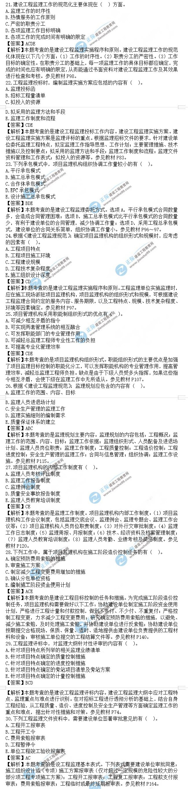 監(jiān)理工程師理論和法規(guī)多選題真題21-30-1 監(jiān)理工程師理論和法規(guī)多選題真題21-30-1