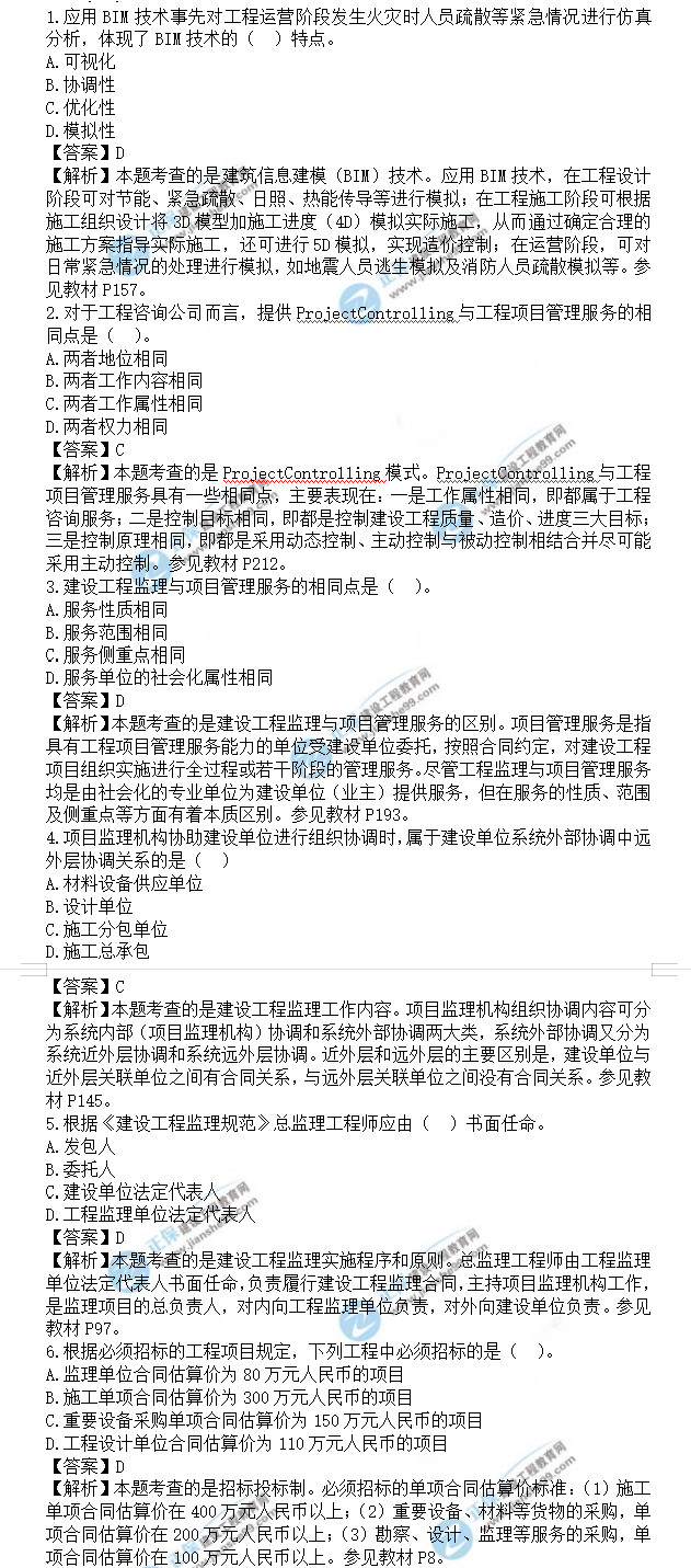 監(jiān)理工程師理論和法規(guī)真題1-6 監(jiān)理工程師理論和法規(guī)真題1-6