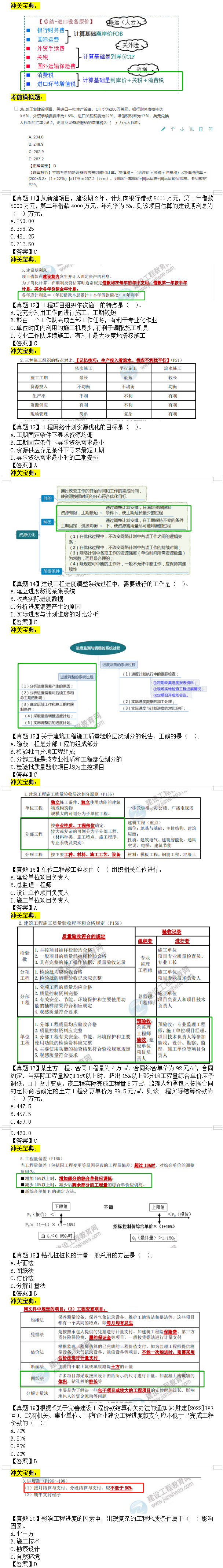 監(jiān)理工程師土建控制在考后點評1 監(jiān)理工程師土建控制在考后點評1