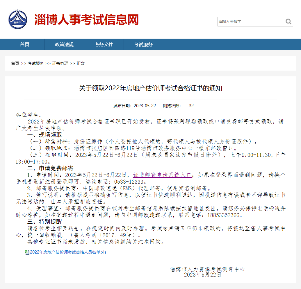 關(guān)于領(lǐng)取2022年淄博房地產(chǎn)估價(jià)師考試合格證書的通知 關(guān)于領(lǐng)取2022年淄博房地產(chǎn)估價(jià)師考試合格證書的通知