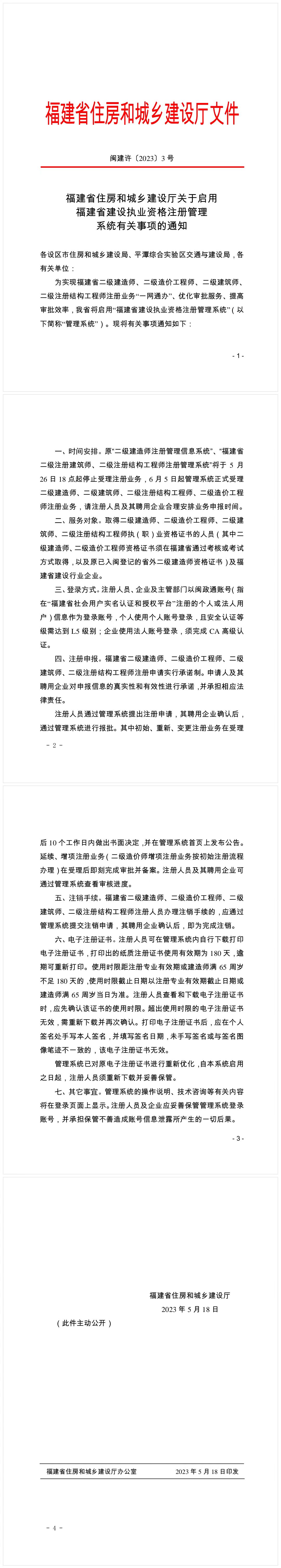 關(guān)于啟用福建省二級(jí)建造師執(zhí)業(yè)資格注冊管理系統(tǒng)有關(guān)事項(xiàng)的通知 關(guān)于啟用福建省二級(jí)建造師執(zhí)業(yè)資格注冊管理系統(tǒng)有關(guān)事項(xiàng)的通知