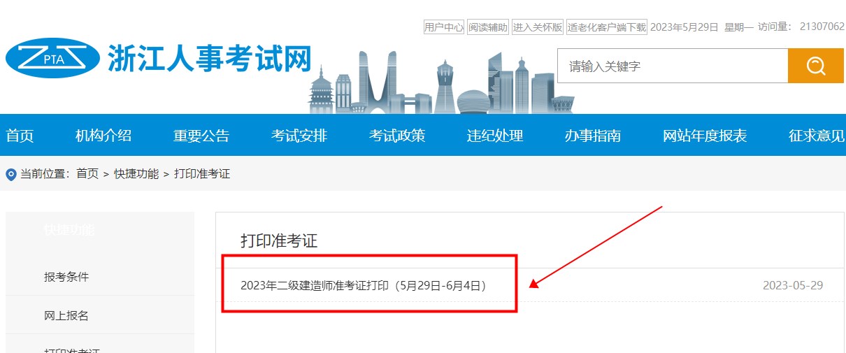 浙江二級(jí)建造師準(zhǔn)考證打印入口 浙江二級(jí)建造師準(zhǔn)考證打印入口