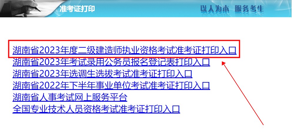 湖南二級(jí)建造師準(zhǔn)考證打印入口 湖南二級(jí)建造師準(zhǔn)考證打印入口