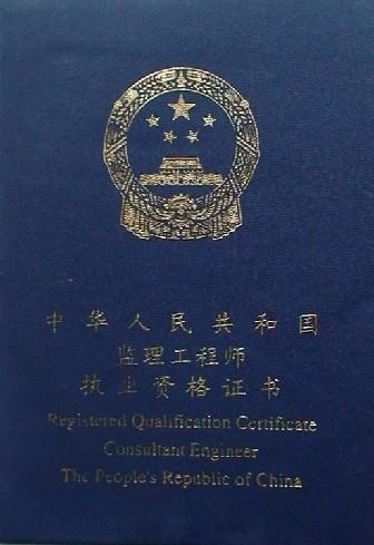 監(jiān)理工程師證書