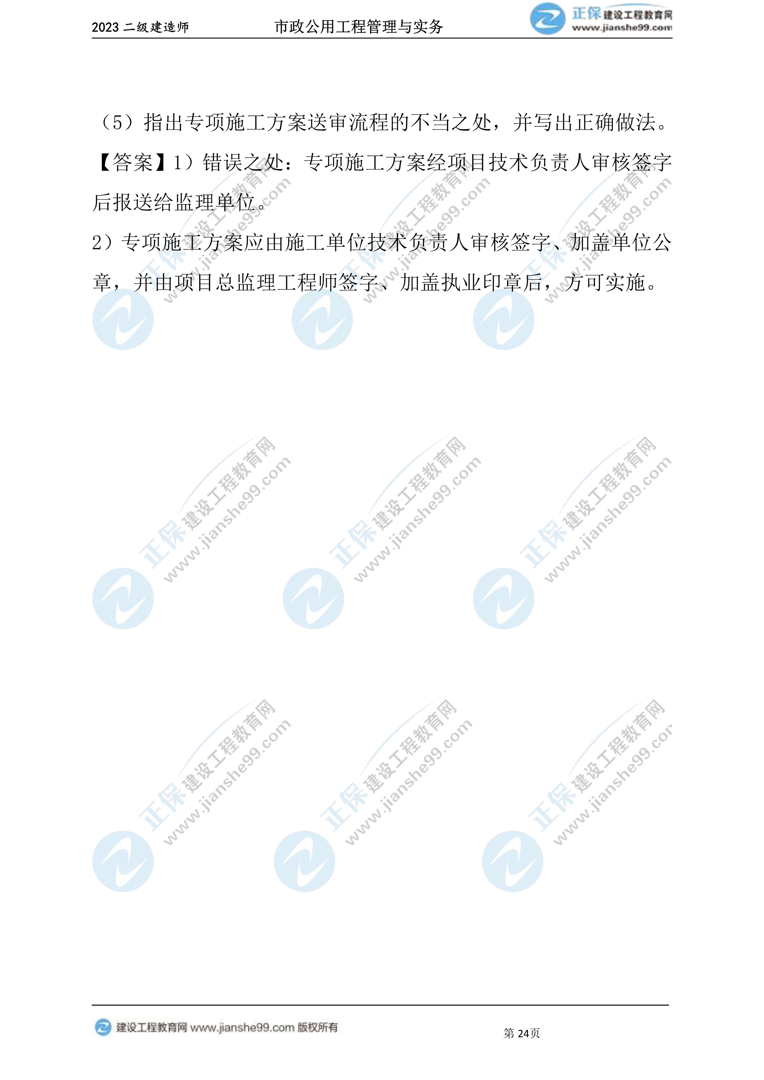 2023年《市政》試題(6月4日)2批次24 2023年《市政》試題(6月4日)2批次24