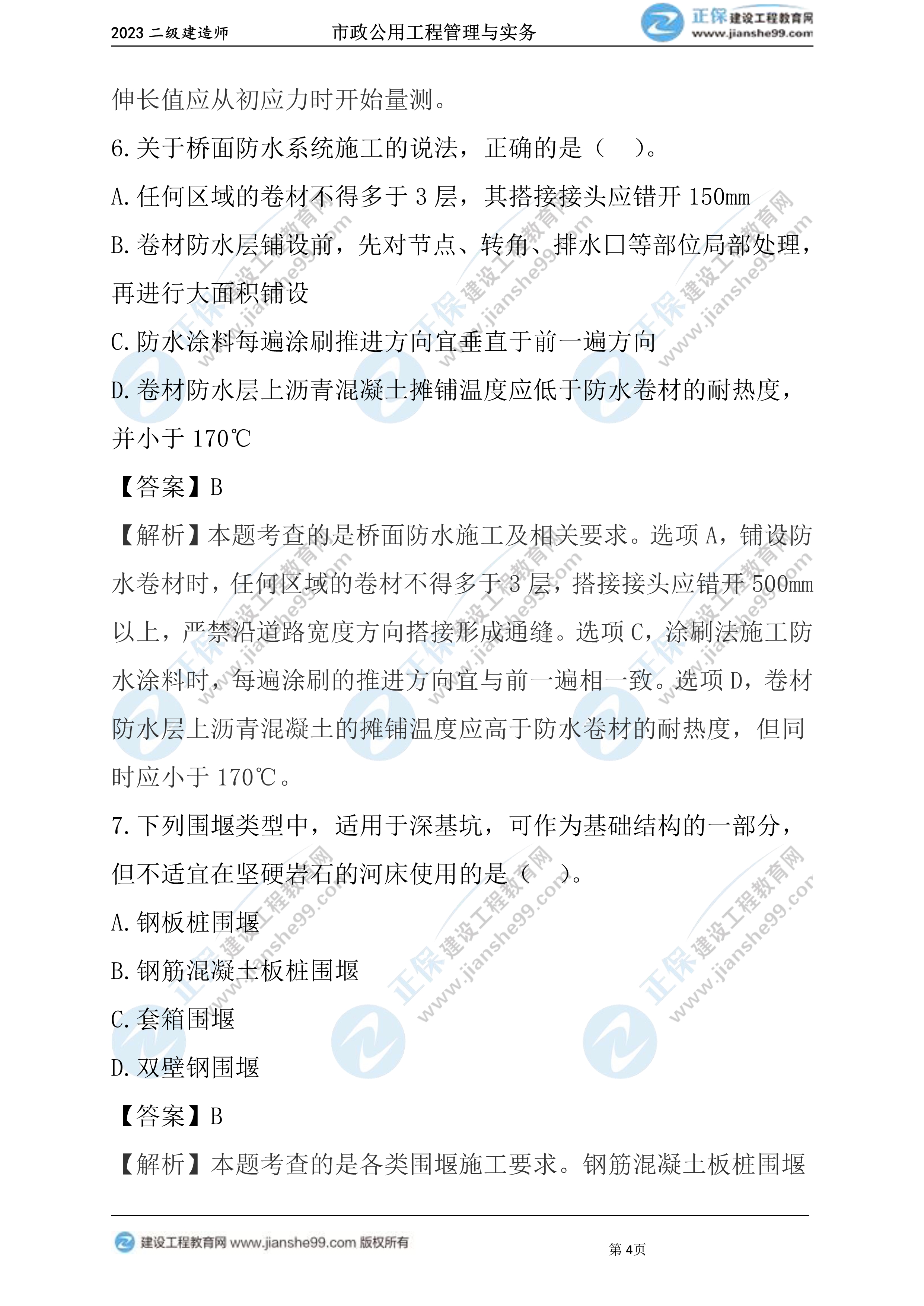 2023年《市政》試題04 2023年《市政》試題04