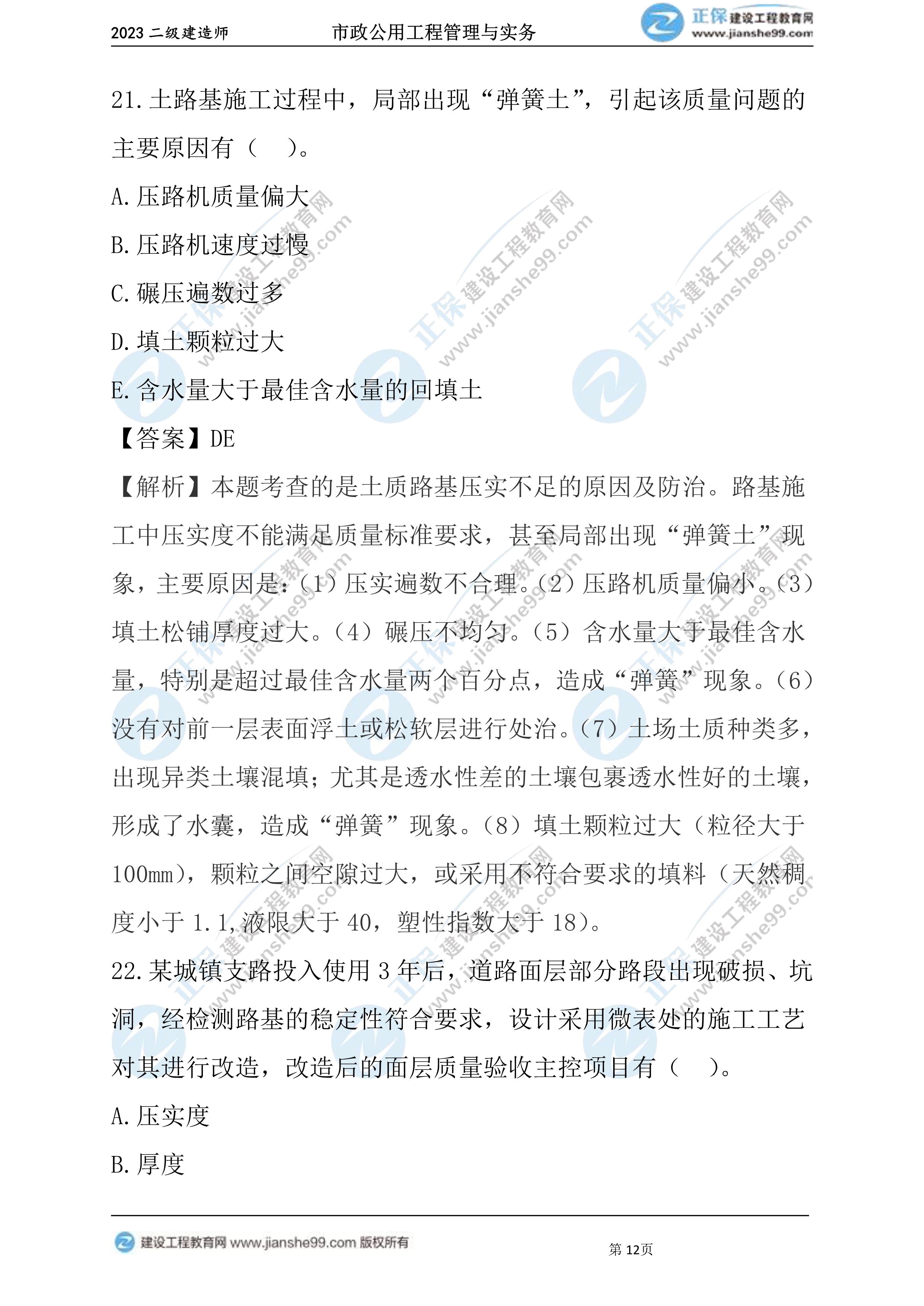 2023年《市政》試題12 2023年《市政》試題12