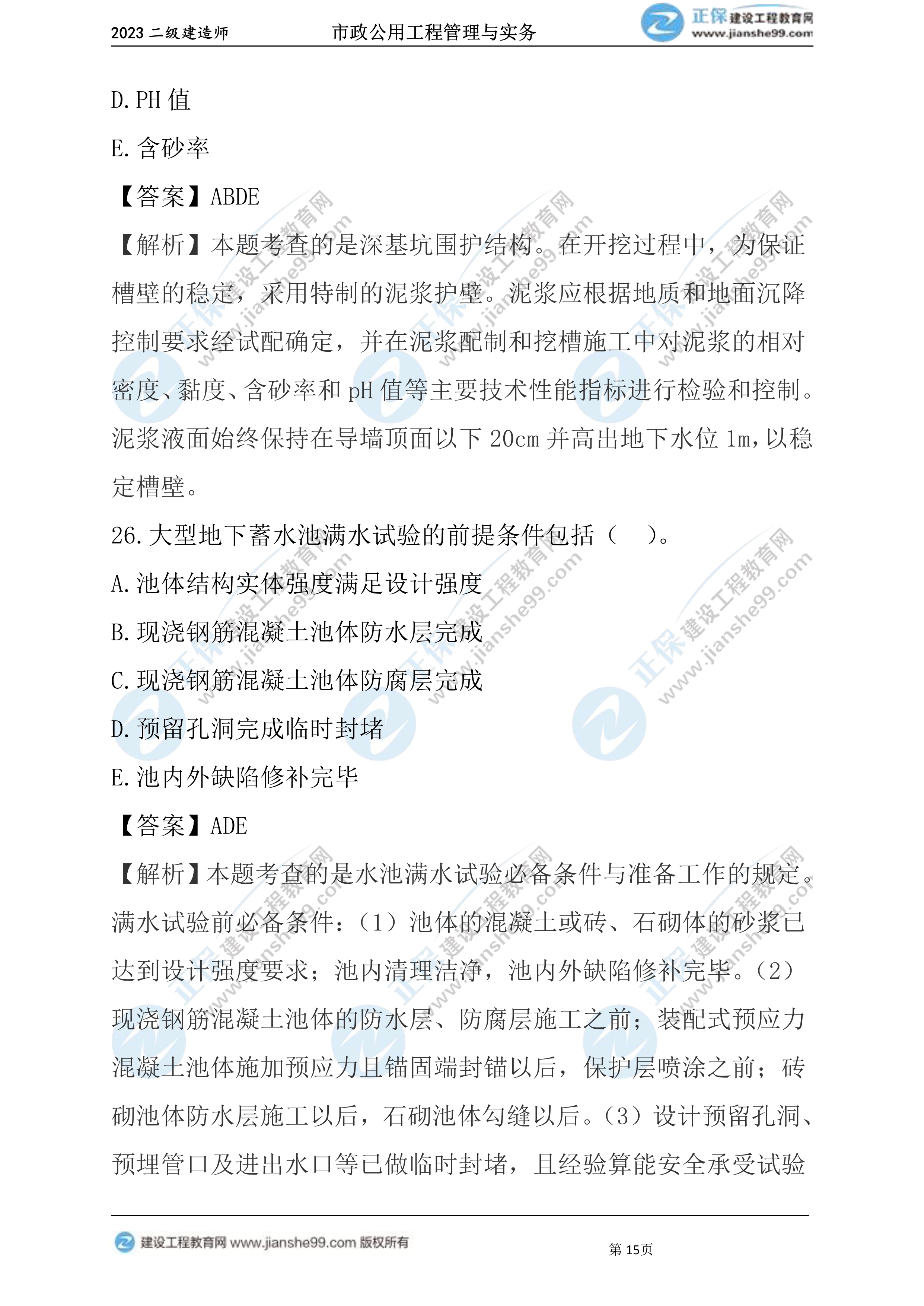 2023年《市政》試題15 2023年《市政》試題15