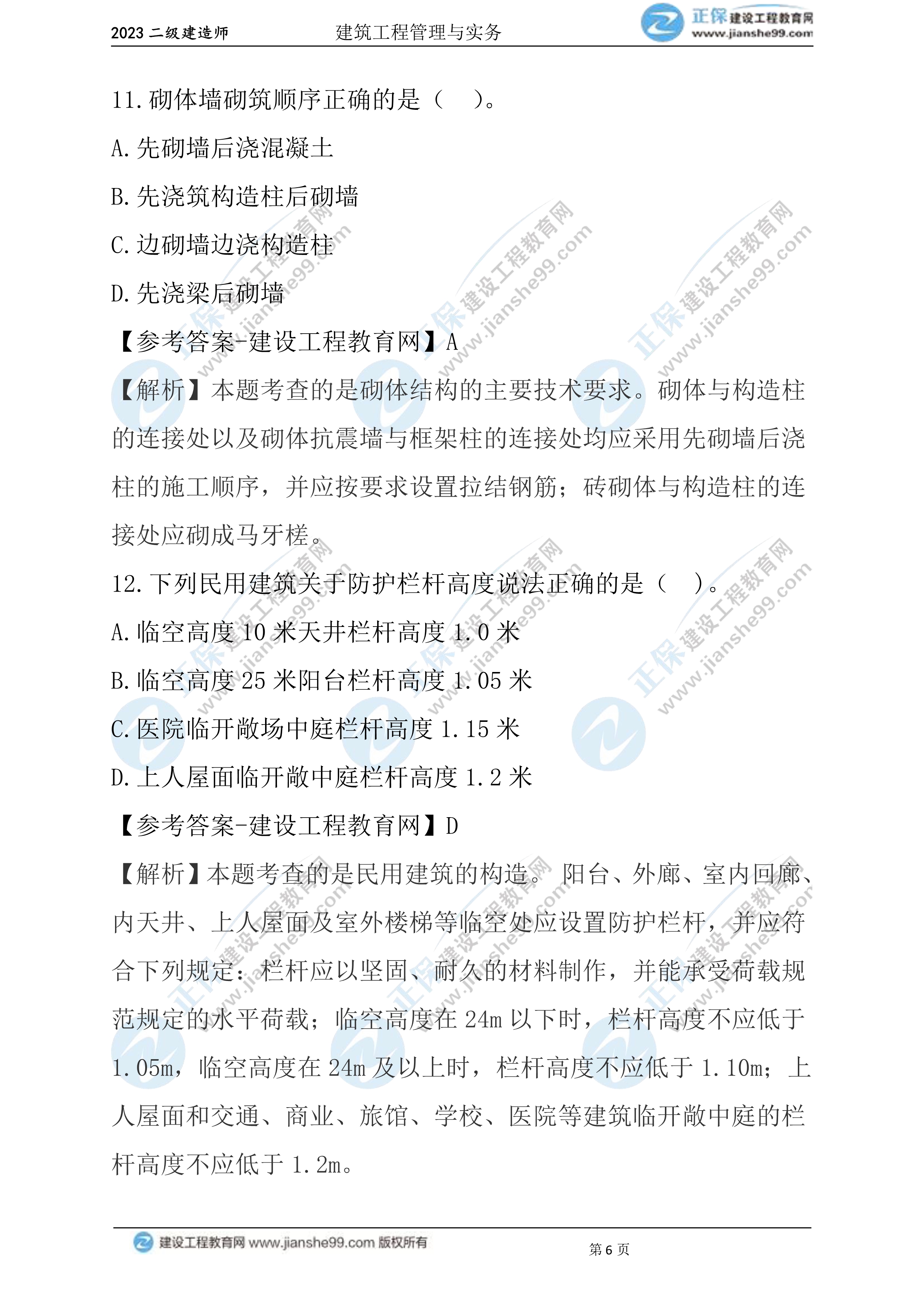 2023年《建筑實(shí)務(wù)》試題(6月3日)2批次06 2023年《建筑實(shí)務(wù)》試題(6月3日)2批次06