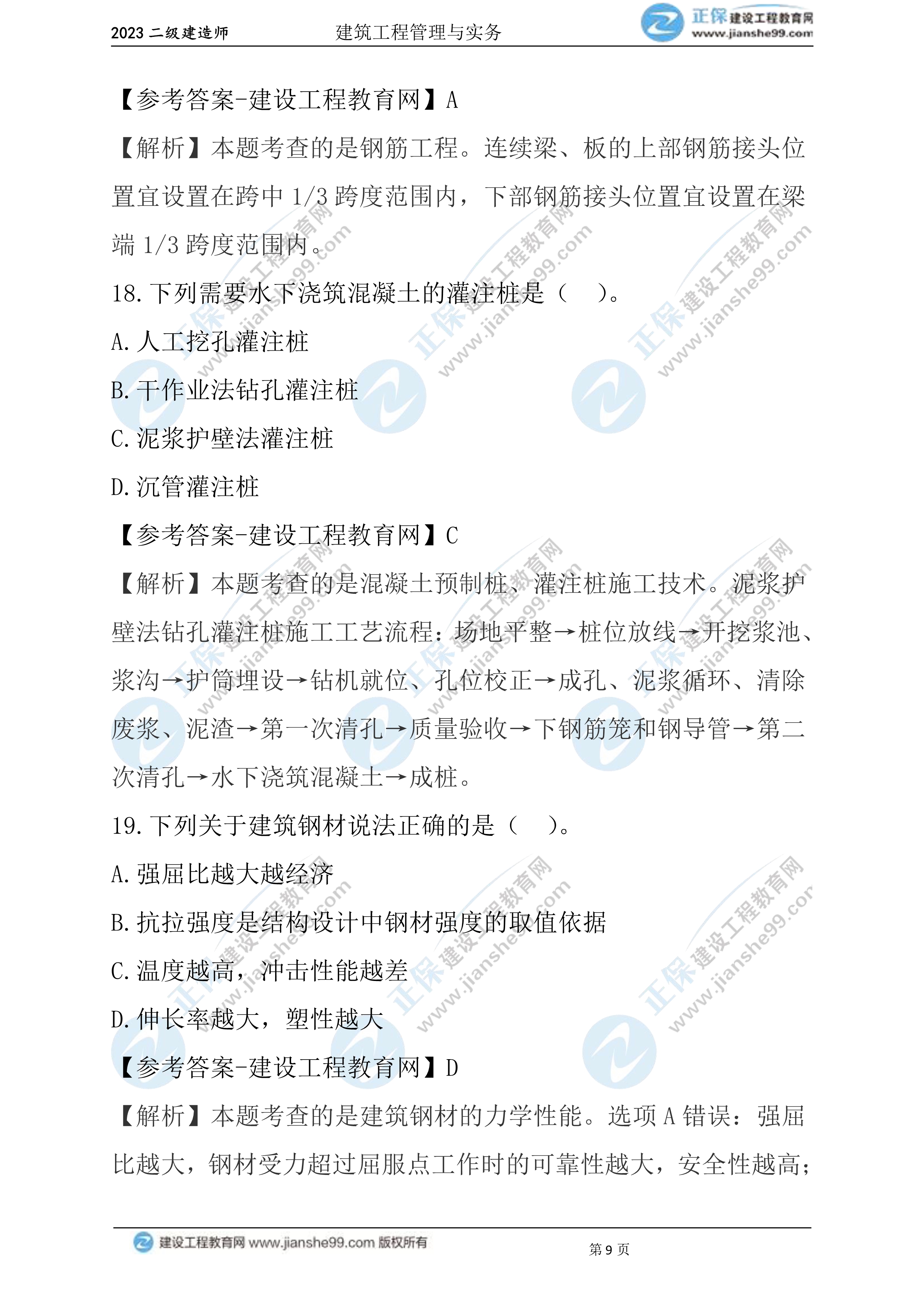 2023年《建筑實(shí)務(wù)》試題(6月3日)2批次09 2023年《建筑實(shí)務(wù)》試題(6月3日)2批次09