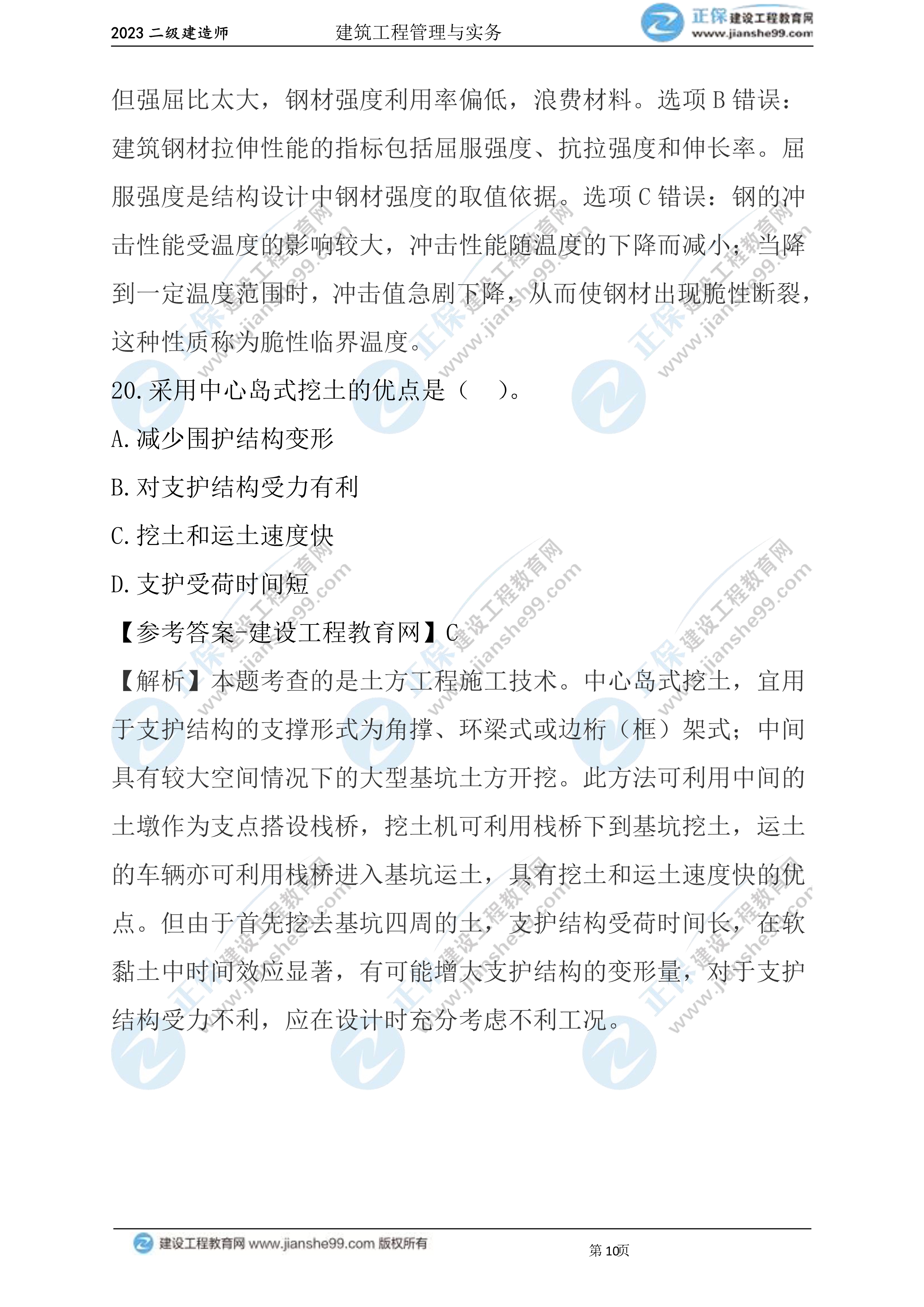 2023年《建筑實(shí)務(wù)》試題(6月3日)2批次10 2023年《建筑實(shí)務(wù)》試題(6月3日)2批次10