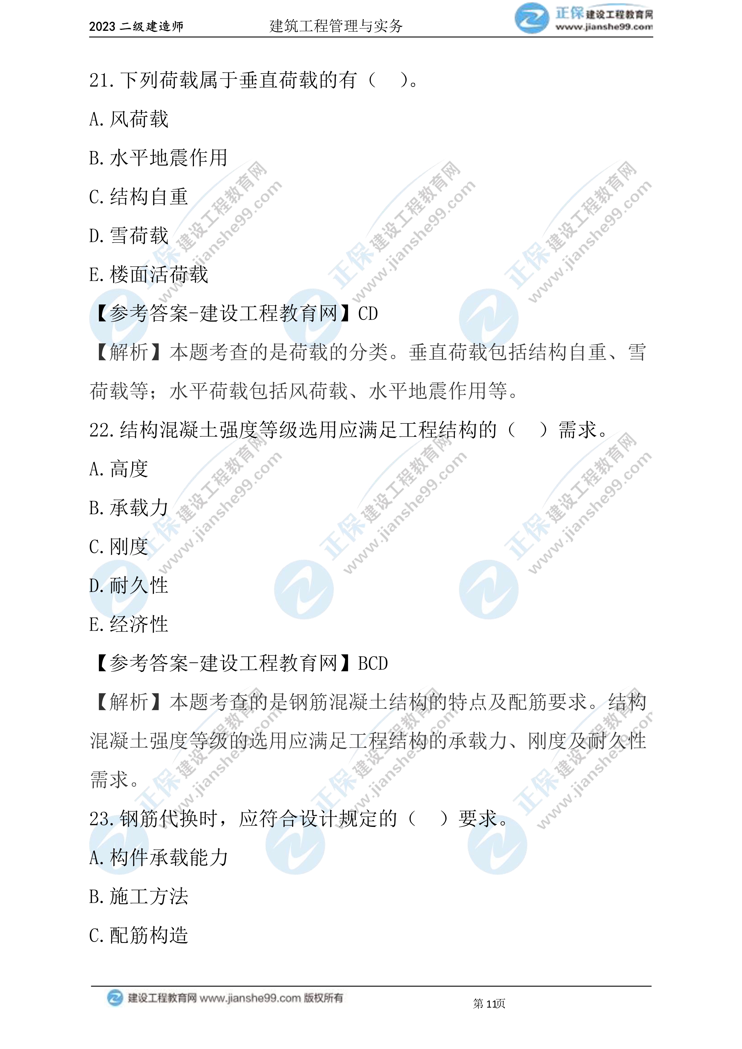 2023年《建筑實(shí)務(wù)》試題(6月3日)2批次11 2023年《建筑實(shí)務(wù)》試題(6月3日)2批次11