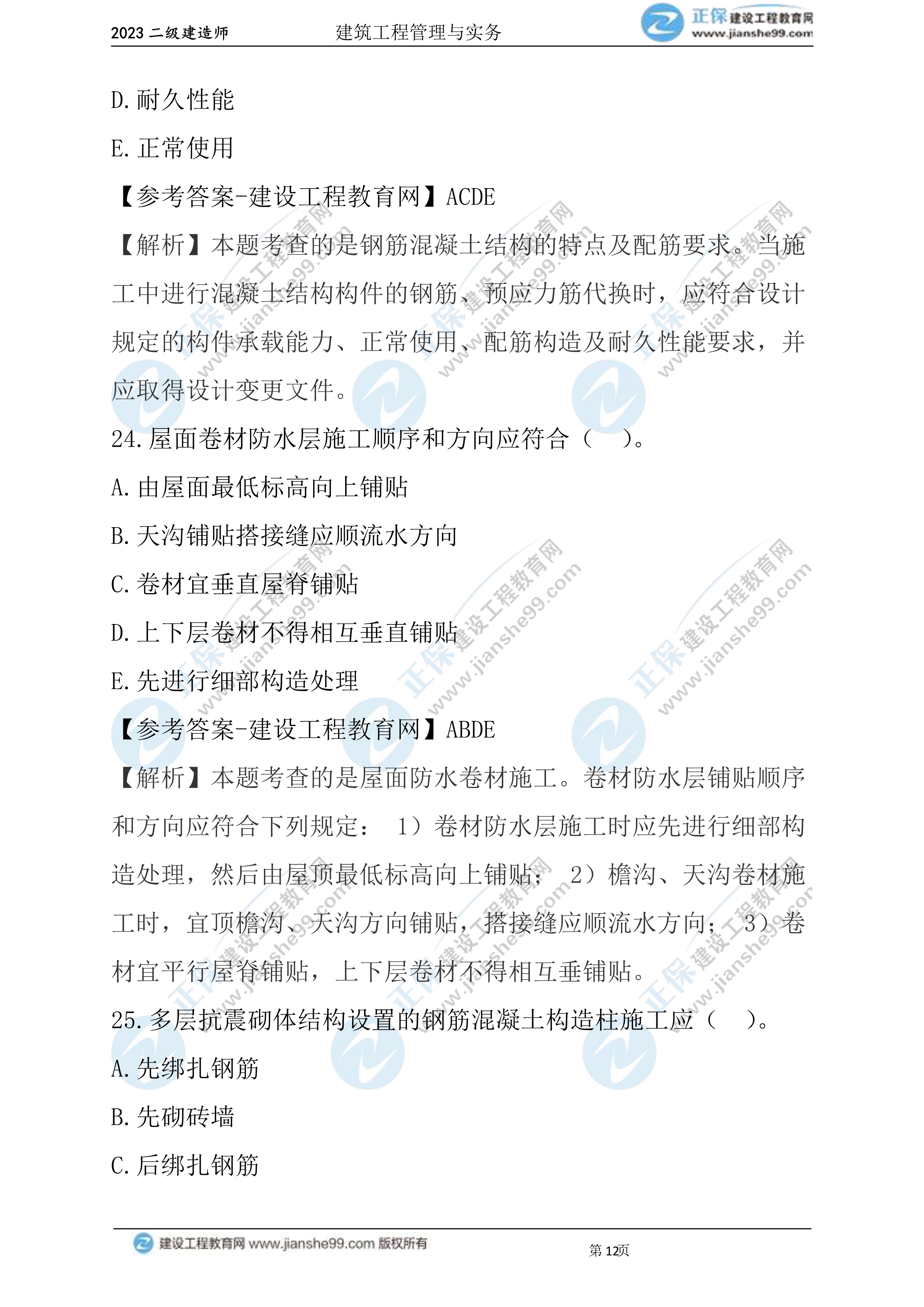 2023年《建筑實(shí)務(wù)》試題(6月3日)2批次12 2023年《建筑實(shí)務(wù)》試題(6月3日)2批次12