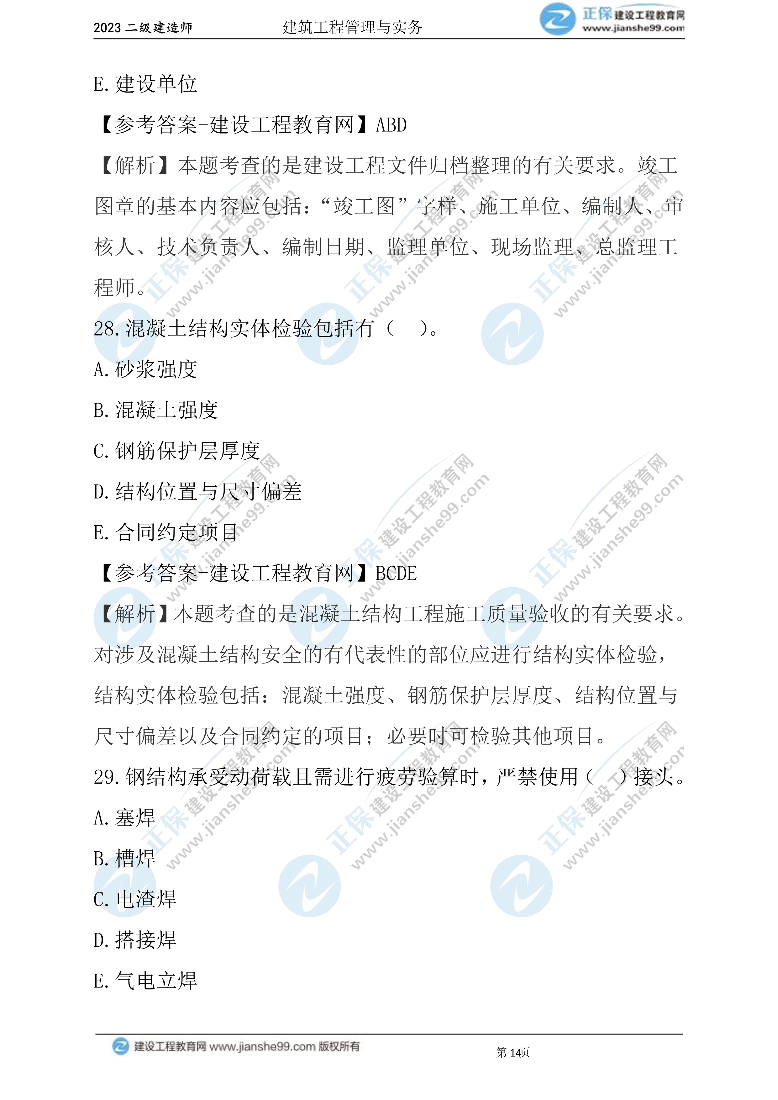 2023年《建筑實(shí)務(wù)》試題(6月3日)2批次14 2023年《建筑實(shí)務(wù)》試題(6月3日)2批次14