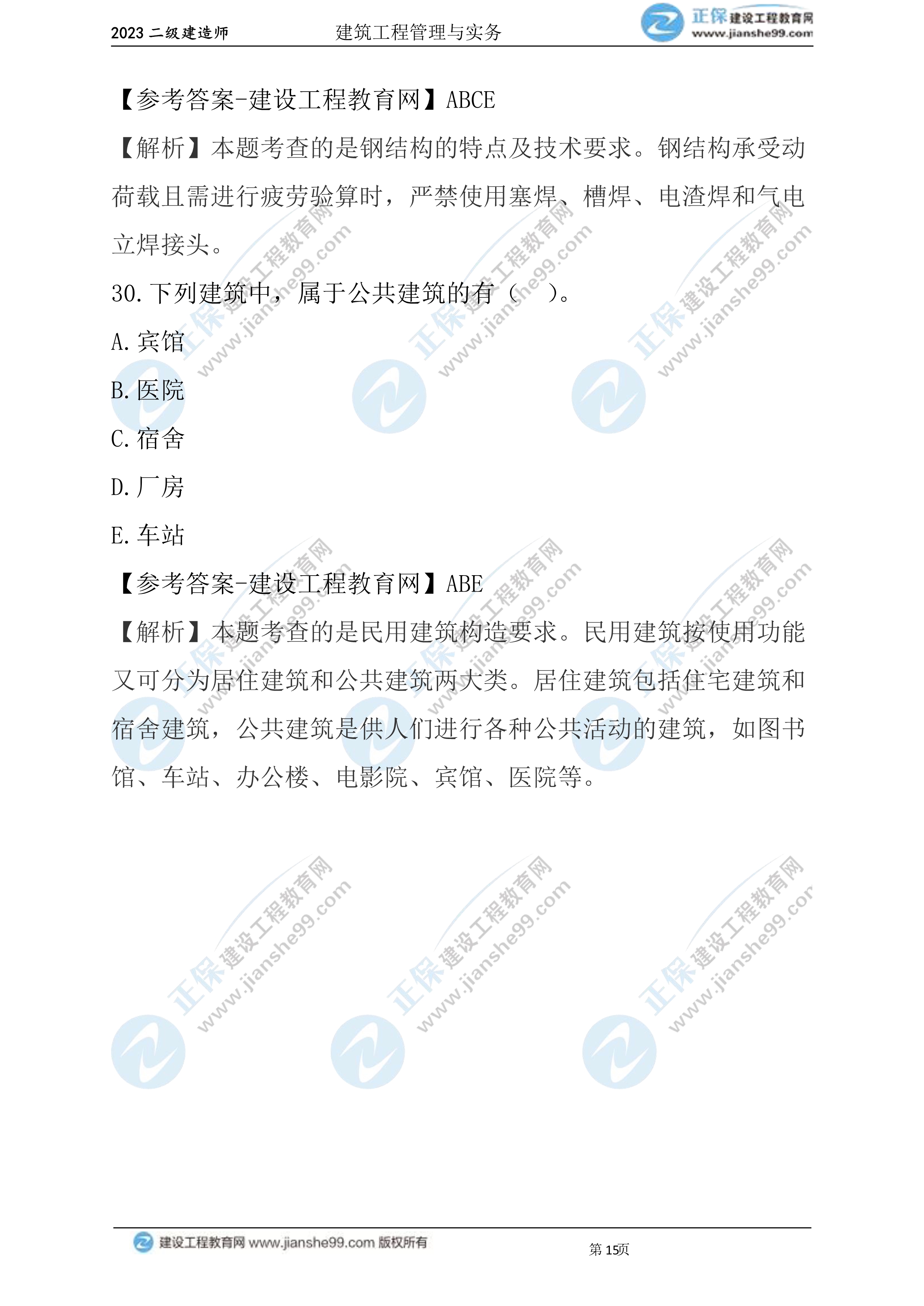 2023年《建筑實(shí)務(wù)》試題(6月3日)2批次15 2023年《建筑實(shí)務(wù)》試題(6月3日)2批次15