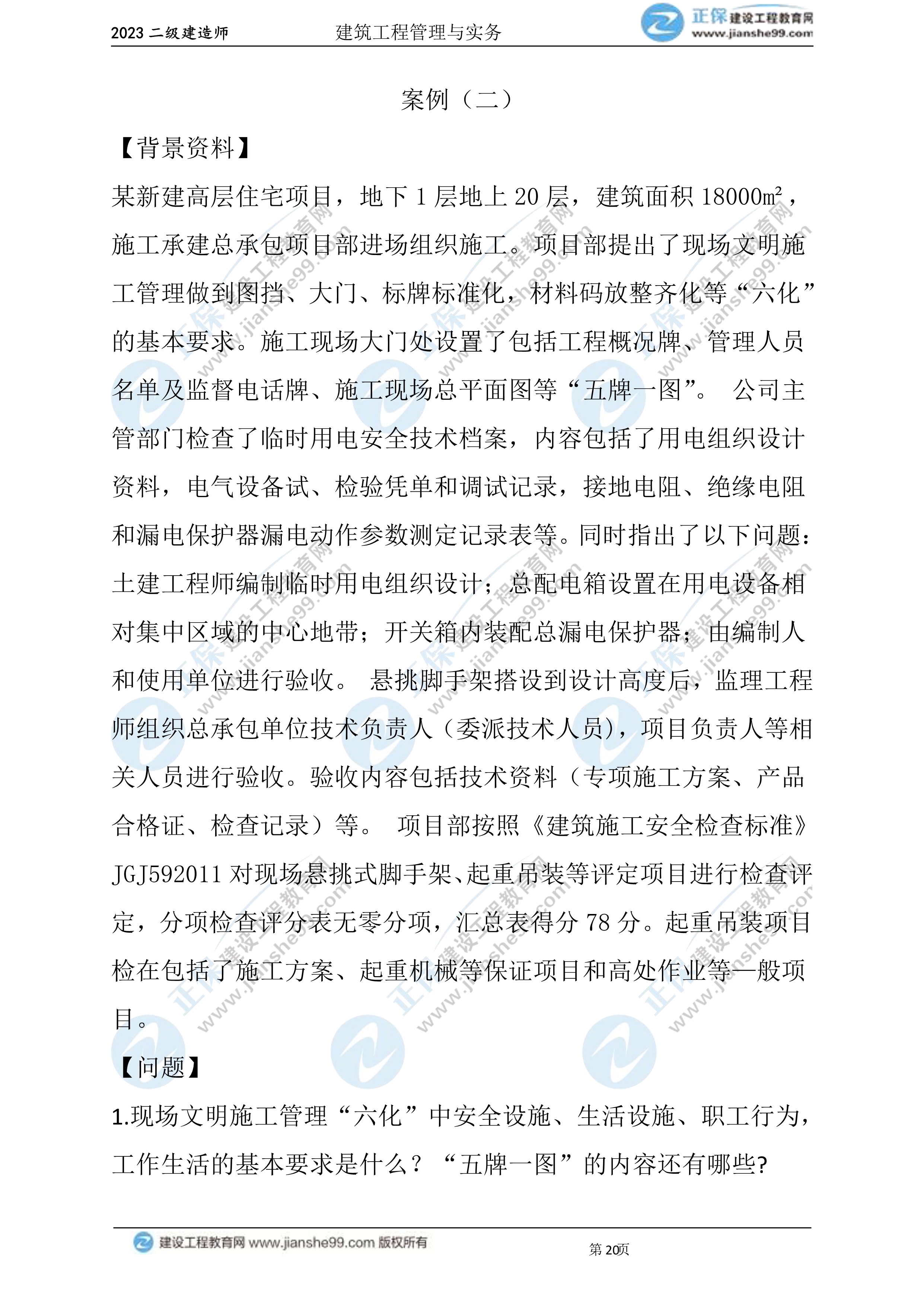 2023年《建筑實(shí)務(wù)》試題(6月3日)2批次20 2023年《建筑實(shí)務(wù)》試題(6月3日)2批次20