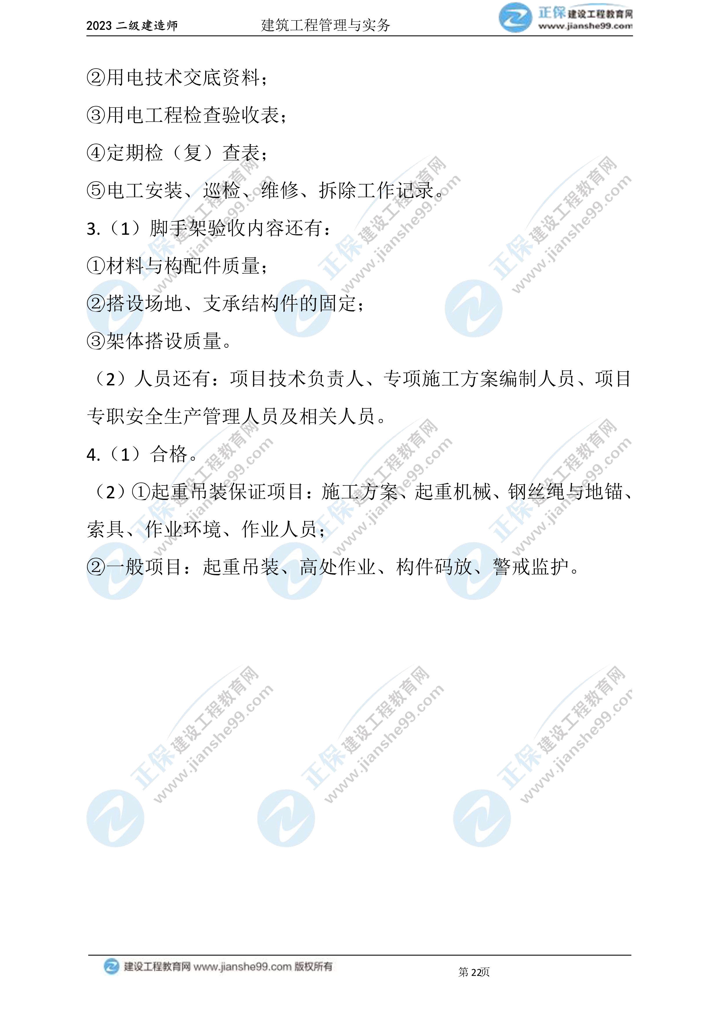 2023年《建筑實(shí)務(wù)》試題(6月3日)2批次22 2023年《建筑實(shí)務(wù)》試題(6月3日)2批次22