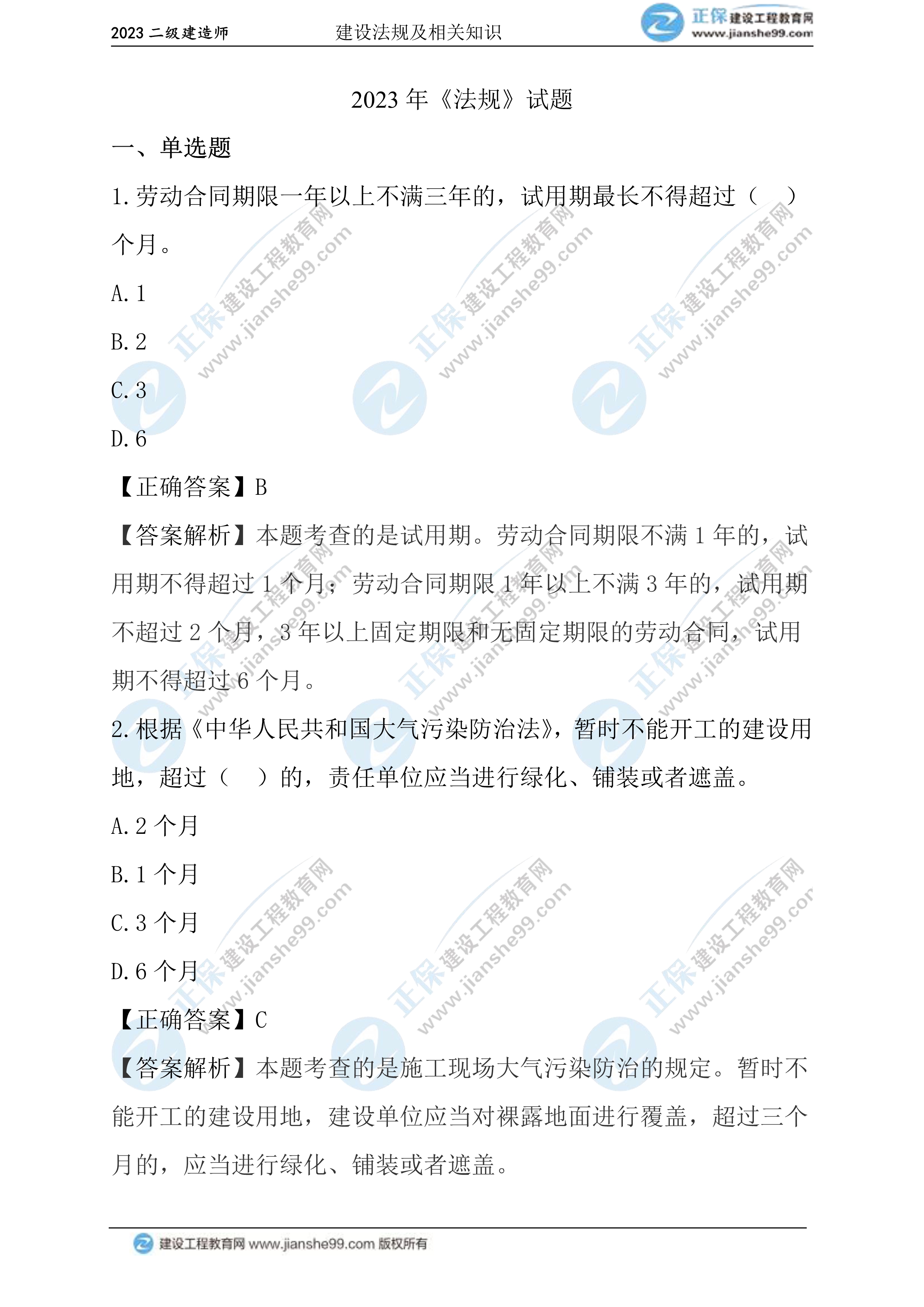 2023年《法規(guī)》試題(正常1.5天)01 2023年《法規(guī)》試題(正常1.5天)01