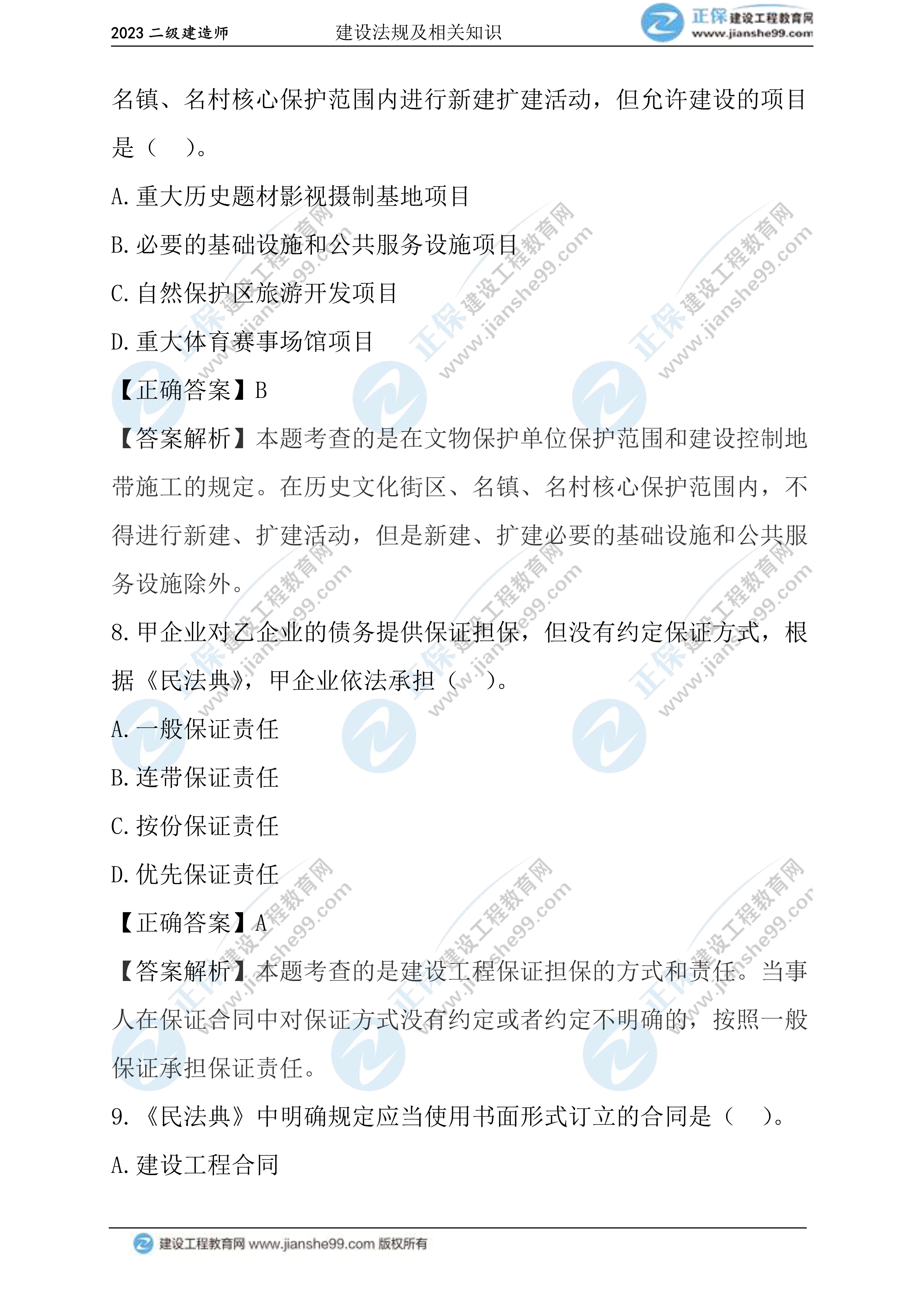 2023年《法規(guī)》試題(正常1.5天)04 2023年《法規(guī)》試題(正常1.5天)04