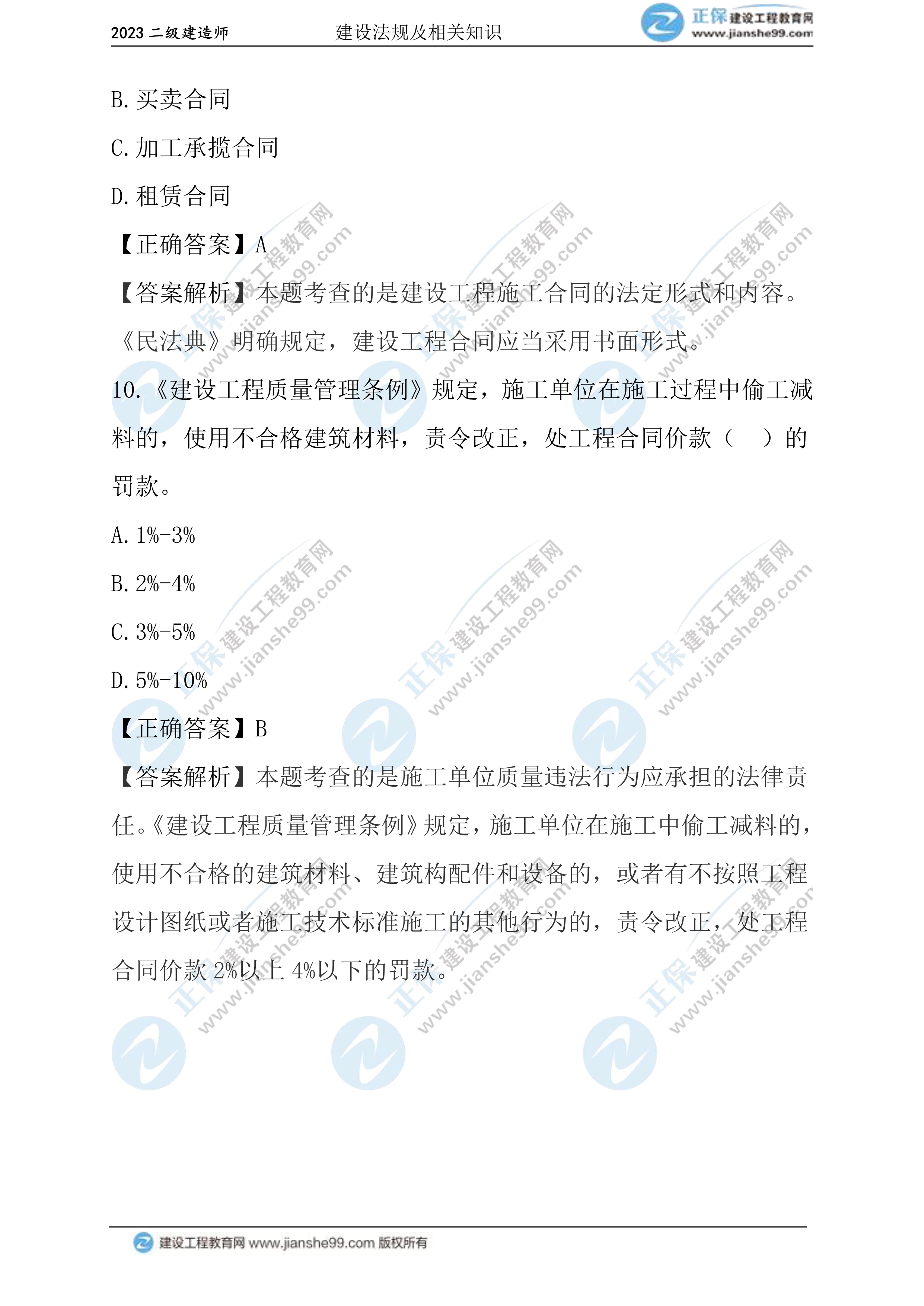 2023年《法規(guī)》試題(正常1.5天)05 2023年《法規(guī)》試題(正常1.5天)05