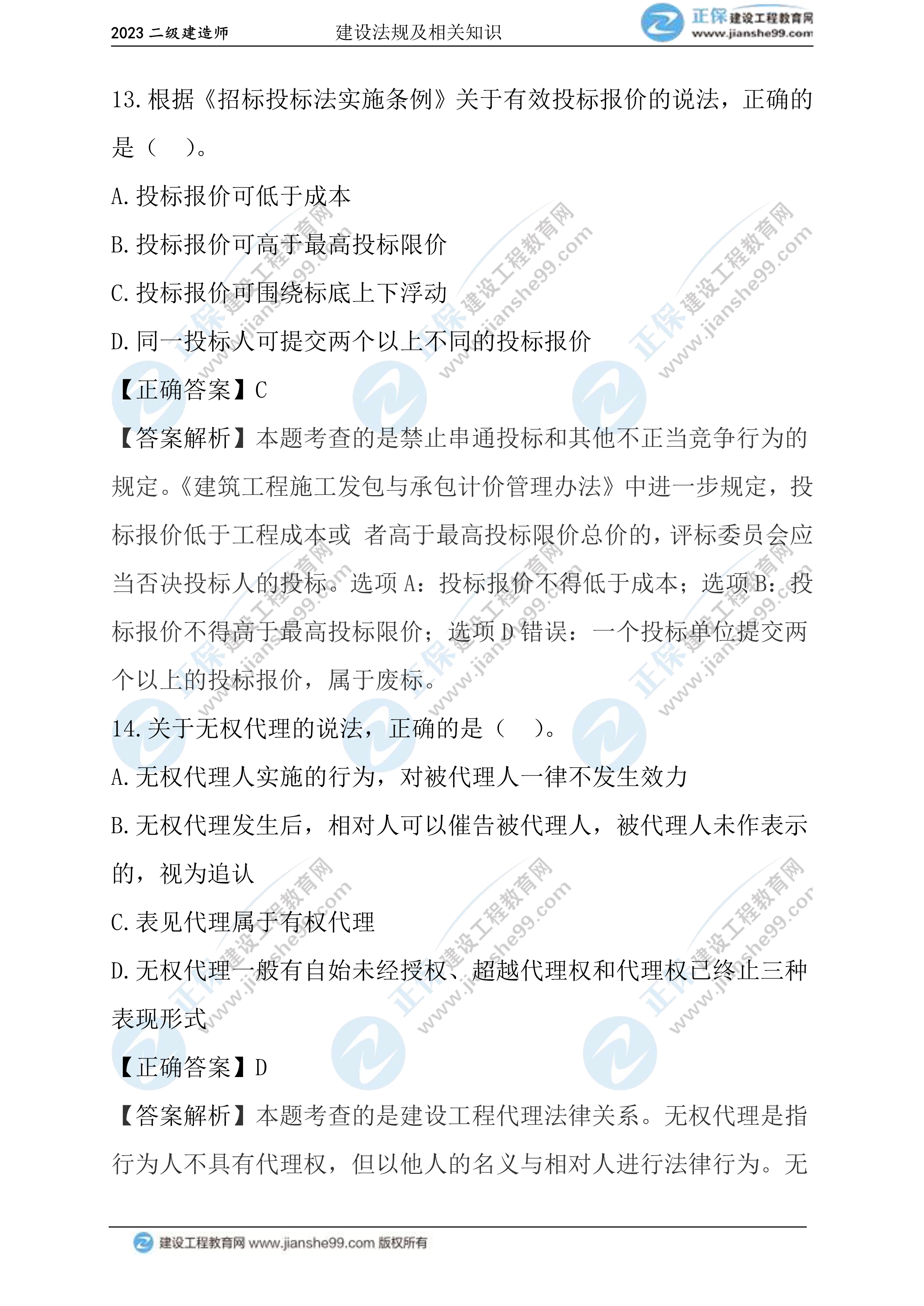 2023年《法規(guī)》試題(正常1.5天)07 2023年《法規(guī)》試題(正常1.5天)07