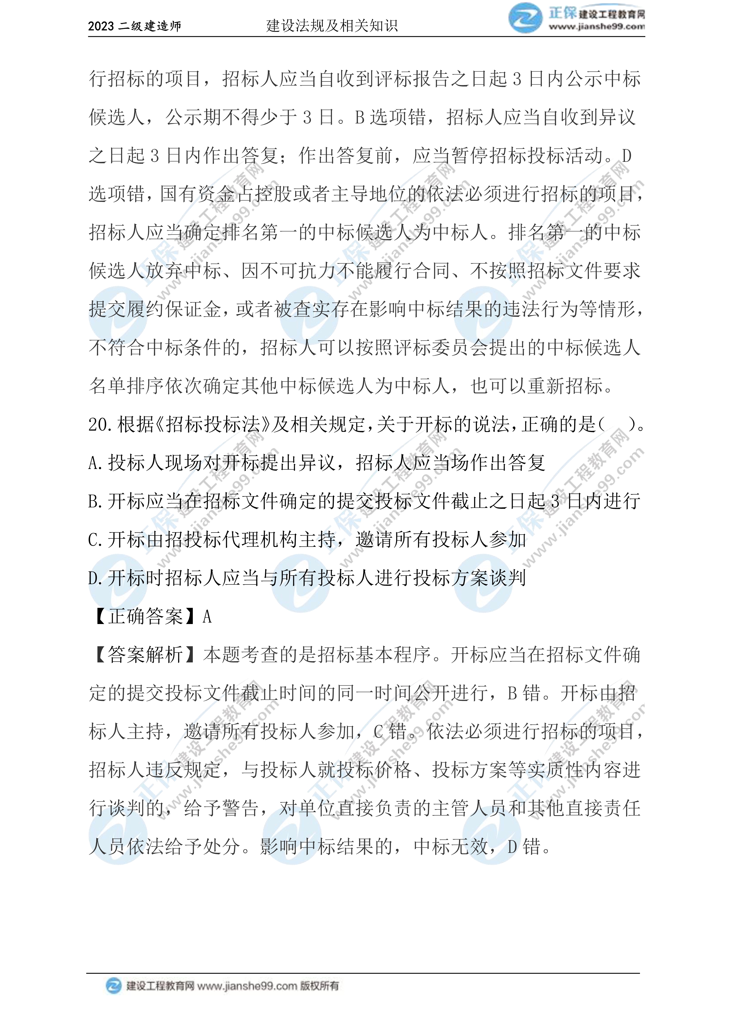 2023年《法規(guī)》試題(正常1.5天)11 2023年《法規(guī)》試題(正常1.5天)11