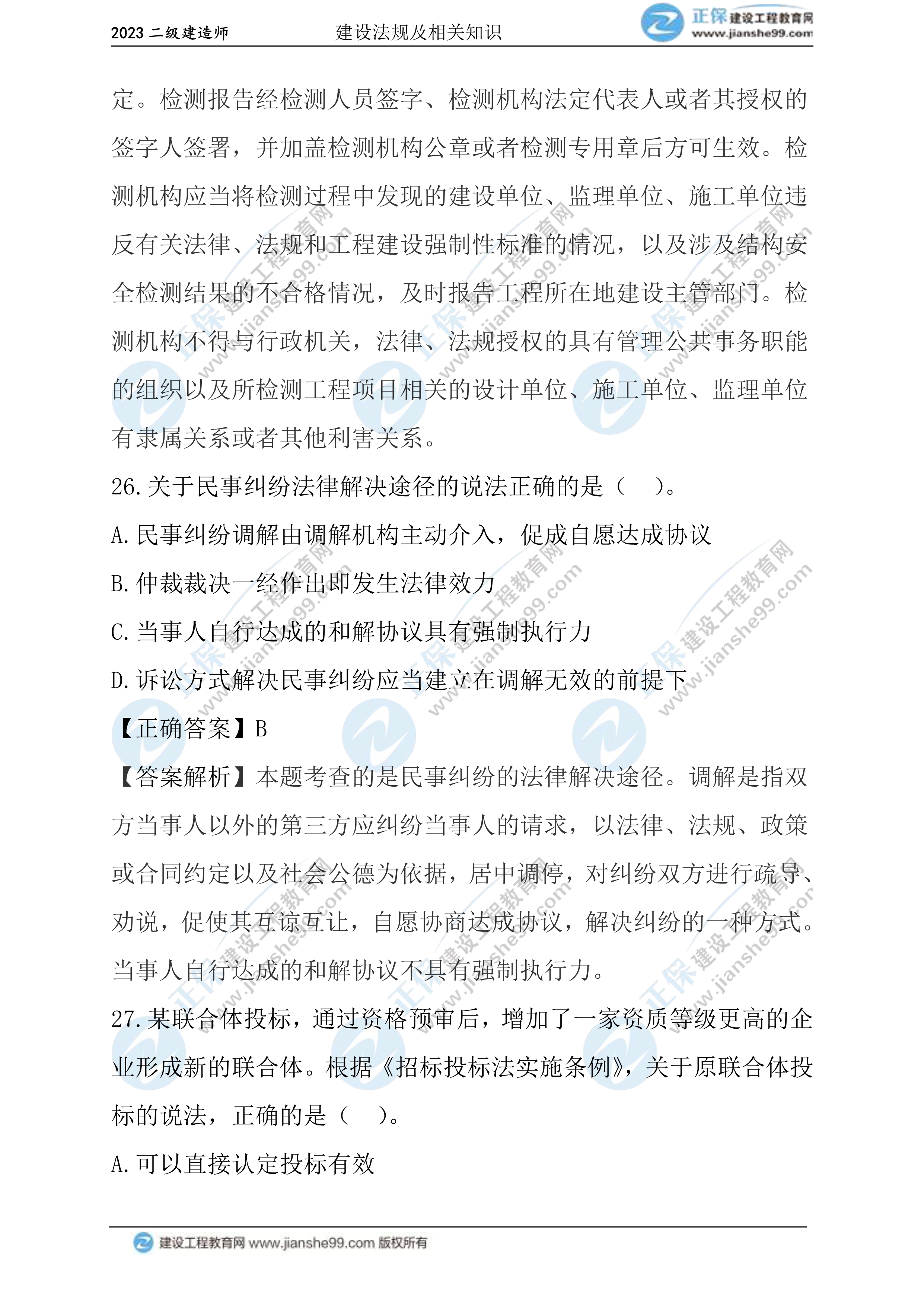 2023年《法規(guī)》試題(正常1.5天)15 2023年《法規(guī)》試題(正常1.5天)15