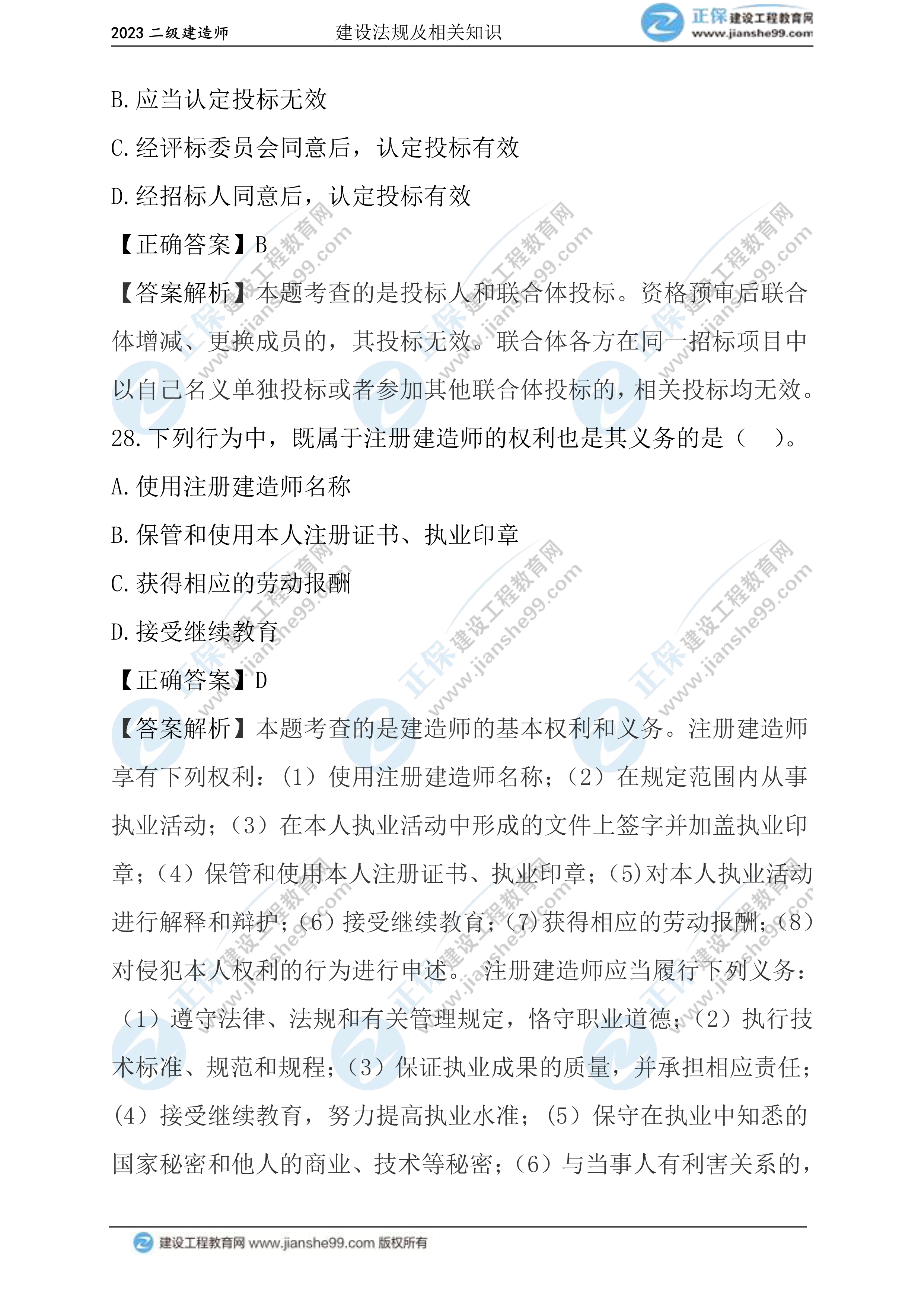 2023年《法規(guī)》試題(正常1.5天)16 2023年《法規(guī)》試題(正常1.5天)16