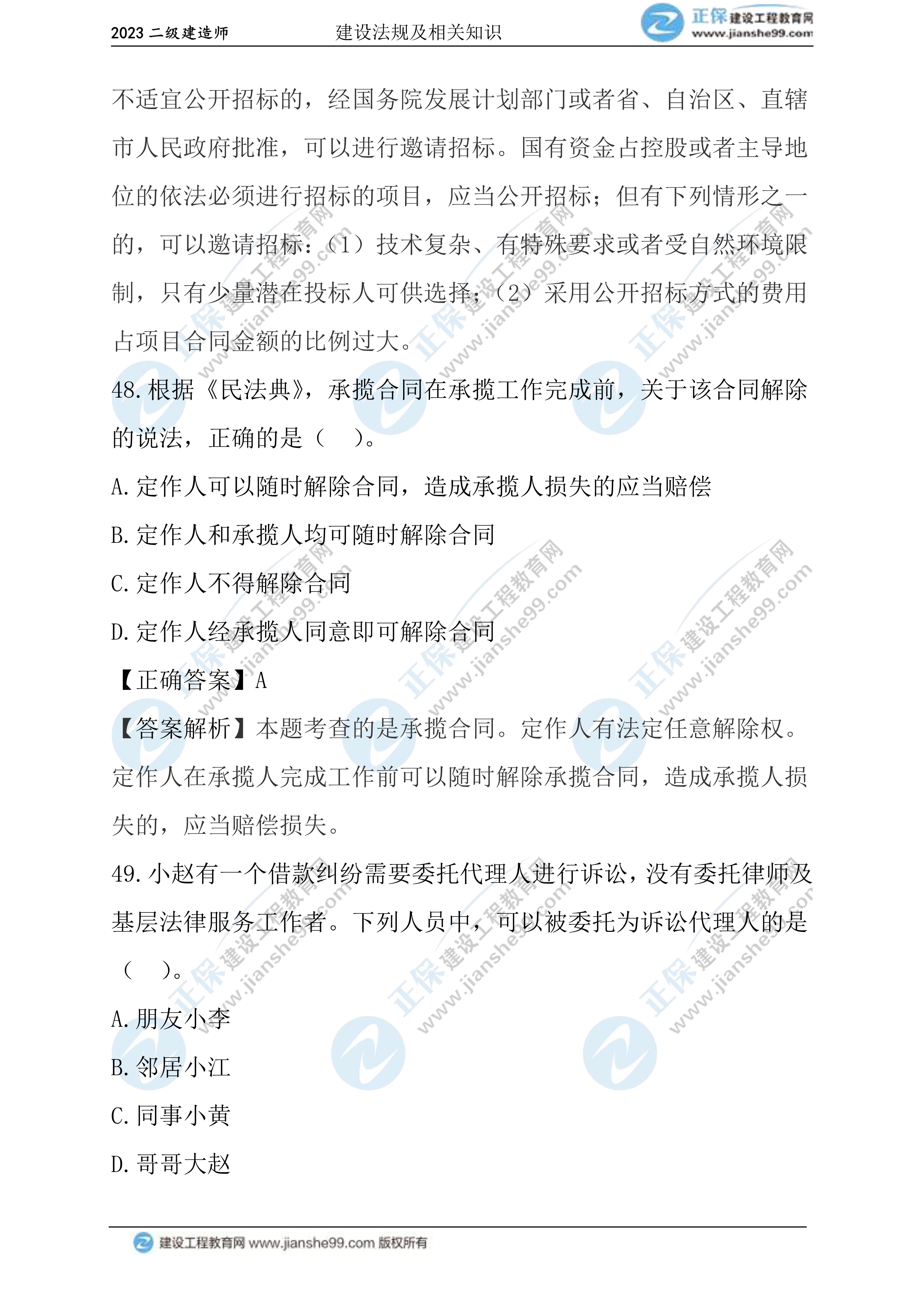 2023年《法規(guī)》試題(正常1.5天)28 2023年《法規(guī)》試題(正常1.5天)28